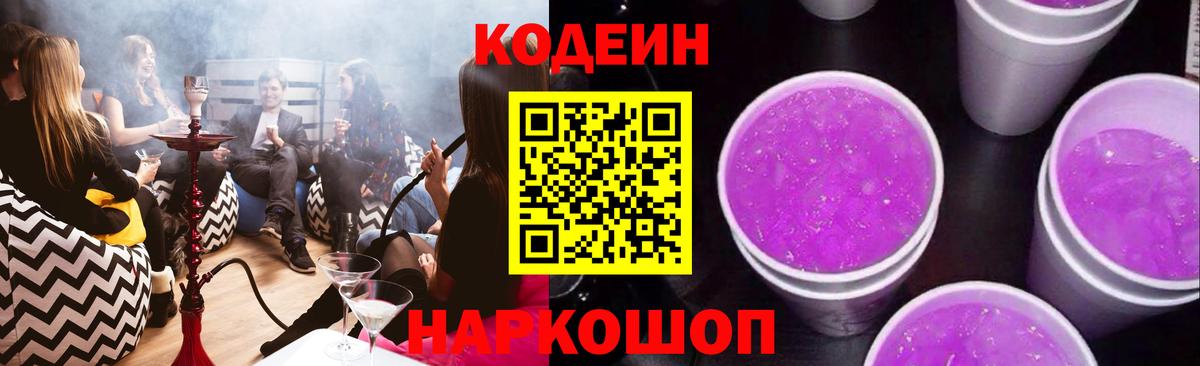 Кодеин Purple Drank Зеленодольск